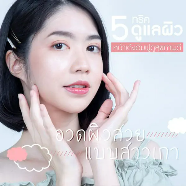 รูปภาพหน้าปกบทความ:How To “ 5 ทริคดูแลผิว ให้หน้าเด้งอิ่มฟูดูสุขภาพดี ” อวดผิวแบบสาวเกาง่ายๆ ทำได้เอง