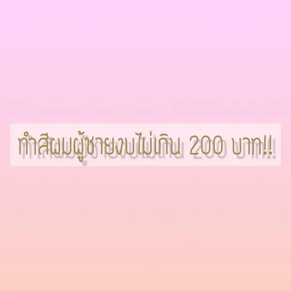 รูปภาพหน้าปกบทความ:ทำผมผู้ชายสีเทา งบประหยัดไม่เกิน 200 บาท!!
