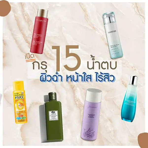 รูปภาพหน้าปกบทความ:เปิดกรุ น้ำตบ 15 แบรนด์ตัวท็อป สร้างผิวฉ่ำ หน้าใส ไร้สิว ตอบโจทย์คนไม่มีเวลา!