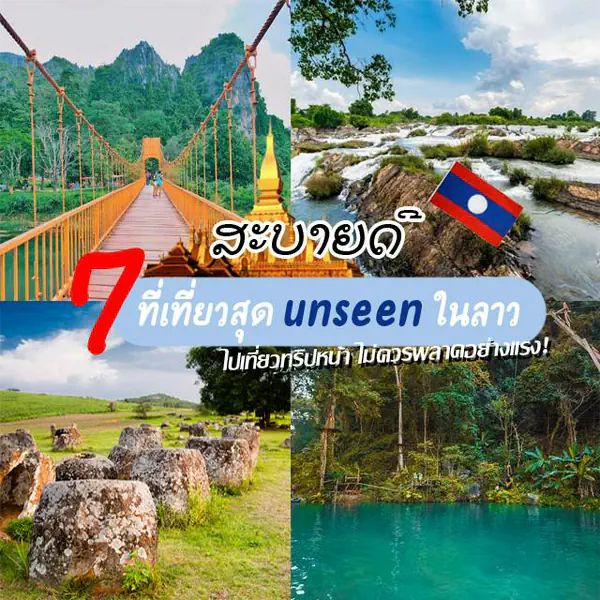 รูปภาพหน้าปกบทความ:#ไปไม่ไกลอยู่ใกล้บ้านเรา ep 3 : 7 ที่เที่ยวสุด Unseen ในลาว ไปเที่ยวทริปหน้า ไม่ควรพลาดอย่างแรง!