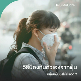 รูปภาพหน้าปกบทความ:วิธีป้องกันตัวเองจากฝุ่น How to อยู่กับฝุ่นตัวร้ายยังไงให้รอด ?