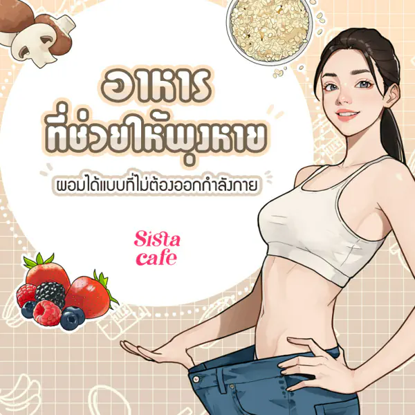 รูปภาพหน้าปกบทความ:อาหารพุงหาย ช่วยให้หุ่นลีนขึ้นแบบไม่ต้องออกกำลังกาย