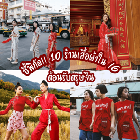 รูปภาพหน้าปกบทความ:ชี้พิกัด!! 10 ร้านเสื้อผ้าใน IG ต้อนรับตรุษจีนหลากหลายสไตล์