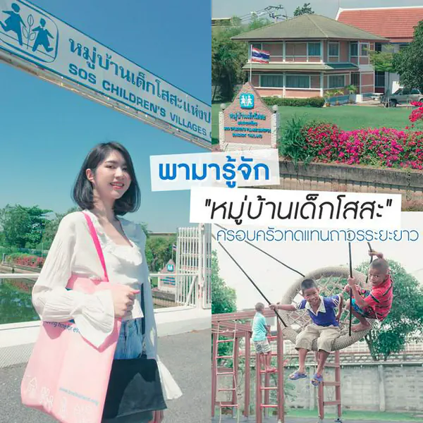 รูปภาพหน้าปกบทความ:พามารู้จัก "หมู่บ้านเด็กโสสะ" ครอบครัวทดแทนถาวรระยะยาว ที่เป็นมากกว่ามูลนิธิธรรมดา