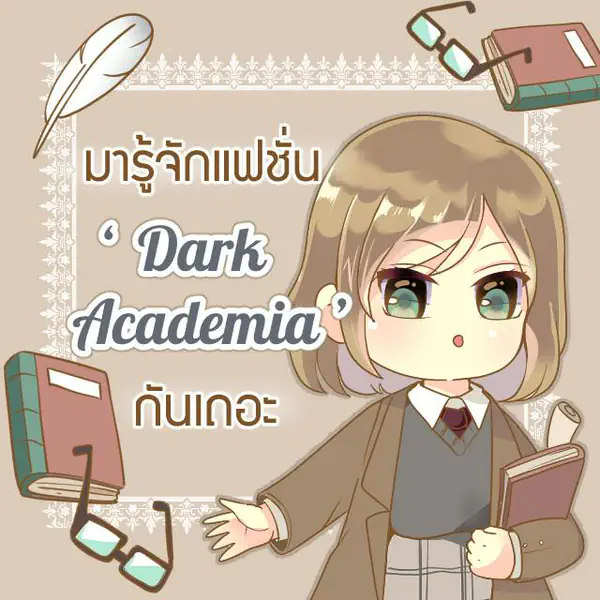 รูปภาพหน้าปกบทความ:เปลี่ยนลุคเป็นสาวเนิร์ด แบบชิค ๆ และคลาสสิก ด้วยแฟชั่น ‘Dark academia‘