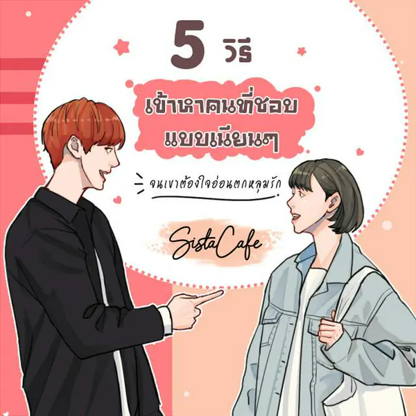 รูปภาพหน้าปกบทความ:5 วิธี เข้าหาคนที่ชอบ แบบเนียนๆ จนเขาต้องใจอ่อนตกหลุมรัก