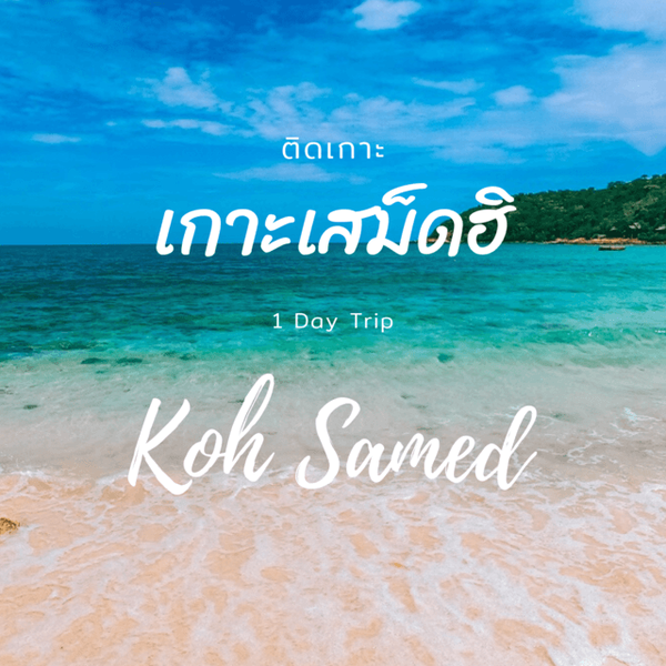 รูปภาพหน้าปกบทความ:ติดเกาะเสม็ด 1 Day Trip ฉบับไม่มีรถ ด้วยงบ 2000 บาท!!!😙😙