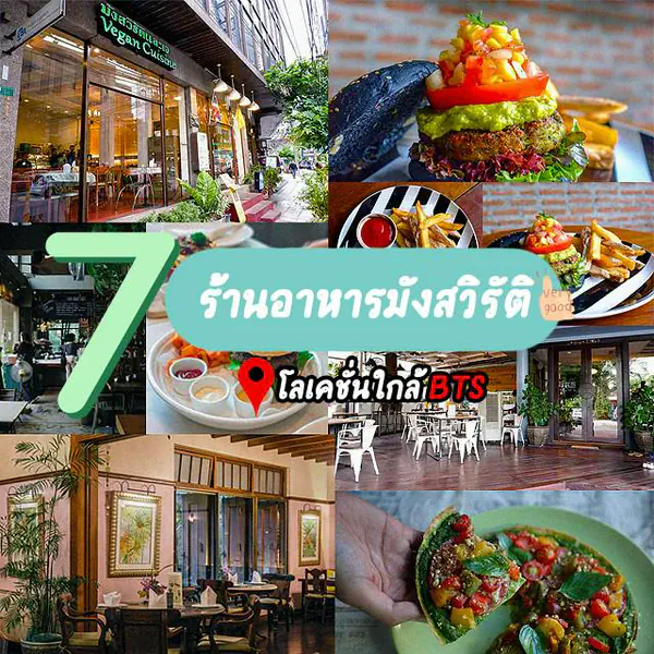 รูปภาพหน้าปกบทความ:กินมังไม่จำเจ รวม 7 ร้านอาหารมังสวิรัติ โลเคชั่นใกล้ BTS ทั้งอร่อย ทั้งน่านั่ง ที่สุดของคำว่า HAPPY!