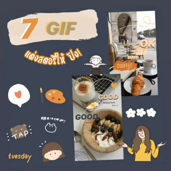 รูปภาพหน้าปกบทความ:How to แต่งไอจีสตอรี่ให้ปัง ! ด้วย GIF น่ารักสุดคิวท์ #ฟิลเตอร์ไอจี
