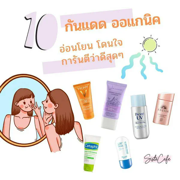 รูปภาพหน้าปกบทความ:10 อันดับ ‘กันแดดสูตรออแกนิค’ อ่อนโยน โดนใจ การันตีว่าดีต่อผิวสุดๆ
