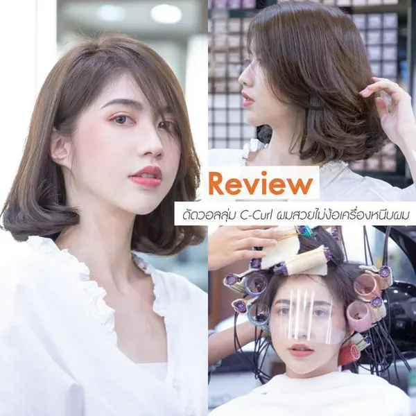 รูปภาพหน้าปกบทความ:รีวิว! ดัดวอลลุ่ม C-Curl ผมสวยไม่ง้อเครื่องหนีบผม ที่ร้าน Hollywood Hair Studio