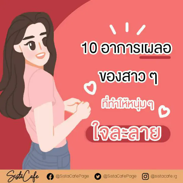 รูปภาพหน้าปกบทความ:10 อาการเผลอ ๆ ที่ทำให้หนุ่ม ๆ ใจละลาย Part 1