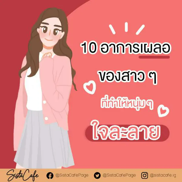 รูปภาพหน้าปกบทความ:10 อาการเผลอ ๆ ที่ทำให้หนุ่ม ๆ ใจละลาย Part 2