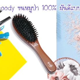รูปภาพหน้าปกบทความ:หวี Goody ขนหมูป่า 100% มันดีแบบนี้เอง