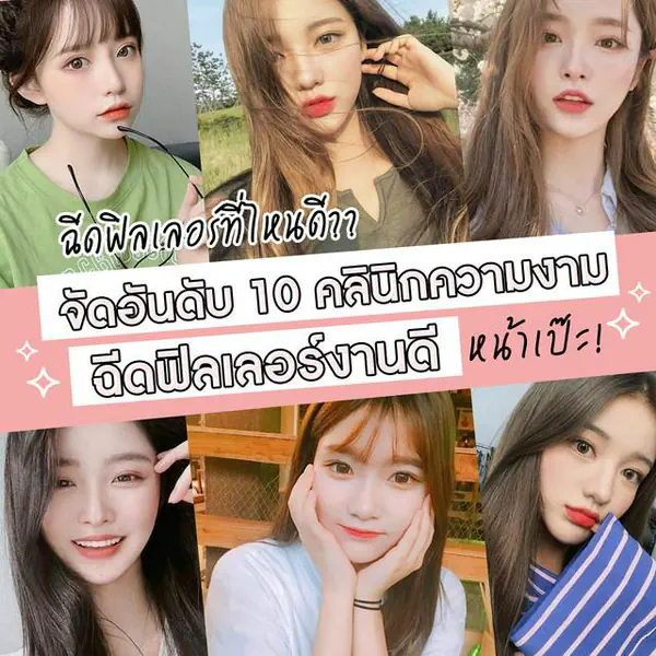 รูปภาพหน้าปกบทความ:ฉีดฟิลเลอร์ที่ไหนดี? จัดอันดับ 10 คลินิกความงามฉีดฟิลเลอร์งานดี หน้าเป๊ะ!