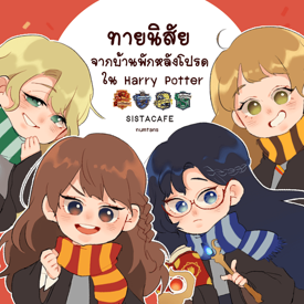 รูปภาพหน้าปกบทความ:ทายนิสัยจากบ้านพักหลังโปรดในแฮร์รีพอตเตอร์ 📕📖