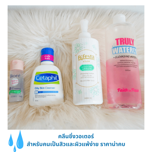 รูปภาพหน้าปกบทความ:คลีนซิ่งวอเตอร์ สำหรับคนเป็นสิวและผิวแพ้ง่าย ราคาน่าคบ💧💧