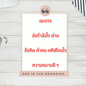 รูปภาพหน้าปกบทความ:Quote ส่งกำลังใจ ผ่าน ข้อคิด คำคม คติเตือนใจ ความหมายดี ๆ