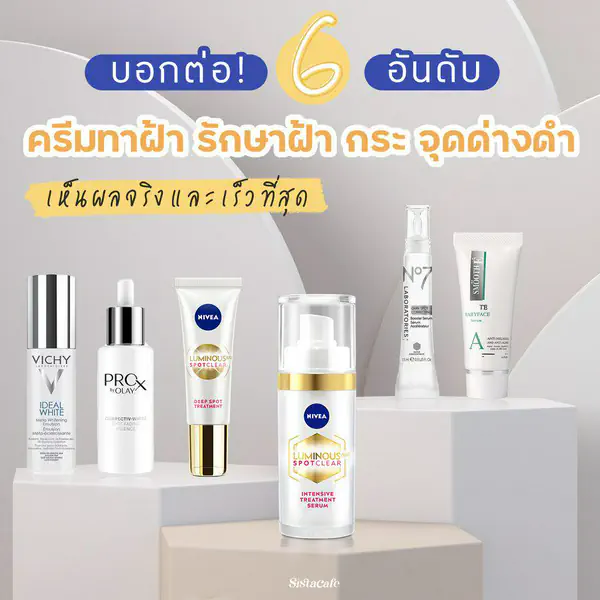 รูปภาพหน้าปกบทความ:บอกต่อ! 6 อันดับ ครีมทาฝ้า รักษาฝ้า กระ จุดด่างดำ เห็นผลจริงและเร็วที่สุด