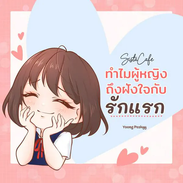 รูปภาพหน้าปกบทความ:“รักแล้วรักเลย” 4 เหตุผลที่ทำไมผู้หญิงถึงฝังใจกับ “รักแรก”