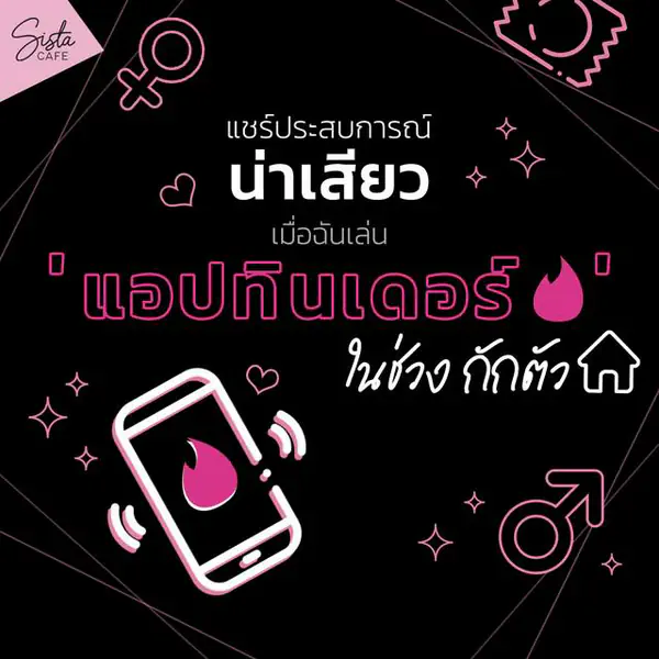 รูปภาพหน้าปกบทความ:แชร์ประสบการณ์ 'น่าเสียว' เมื่อฉันเล่นแอปทินเดอร์ ในช่วงกักตัว