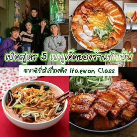 รูปภาพหน้าปกบทความ:ซีรีส์จบ แต่คนไม่จบ! รวม 5 เมนูเด็ดของร้านทันบัม จากซีรี่ส์เรื่องดัง Itaewon Class #ทำกินเองได้แบบไม่ง้อร้าน