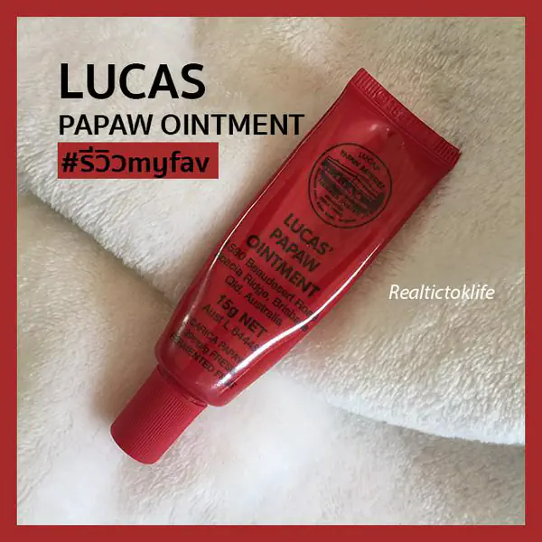 รูปภาพหน้าปกบทความ:#รีวิวmyfav ' ลิป Lucas Papaw Ointment ' ปากนุ่ม ชุ่มชื้น น่าจุ๊บ