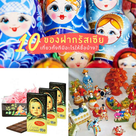 รูปภาพหน้าปกบทความ:ตามล่า 10 ของฝากรัสเซีย มีอะไรให้ซื้อบ้าง?!!