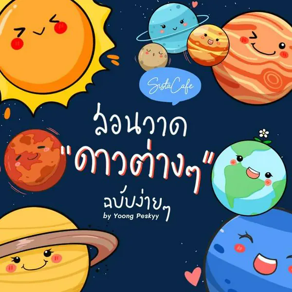 รูปภาพหน้าปกบทความ:ชวนวาด “ดาวต่างๆ” สไตล์การ์ตูนน่ารักๆ เอาไว้ตกแต่งสมุดบันทึก