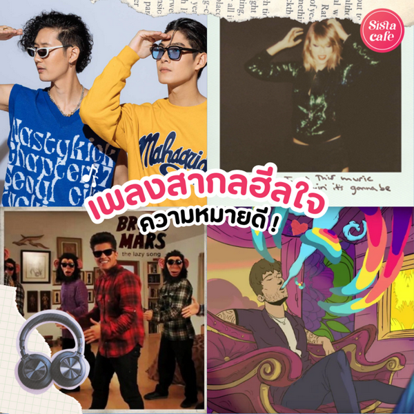 รูปภาพหน้าปกบทความ:ฮีลใจด้วยเพลง 20 เพลงสากลเพราะๆ ฟังสบาย Feel Good ทุกทีที่ได้ฟัง