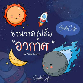 รูปภาพหน้าปกบทความ:"ถ้าว่างก็วาดรูปเล่น" ชวนวาดรูปน่ารักๆ ในธีม "อวกาศ" แบบง่ายๆ