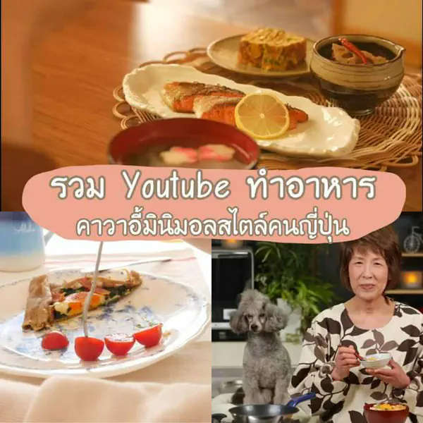 รูปภาพหน้าปกบทความ:รวมช่อง Youtube ทำอาหารสายน่ารัก มินิมอลของ "ชาวญี่ปุ่น" 💕 มันก็จะมีความคาวาอี้อยู่หน่อยๆ