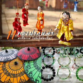 รูปภาพหน้าปกบทความ:11 ของฝากพม่า หาซื้อง่าย ไปเที่ยวทั้งทีต้องซื้อ !!