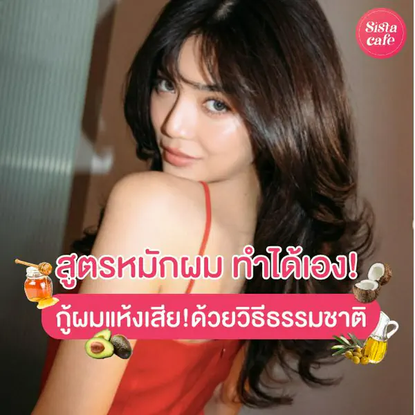 รูปภาพหน้าปกบทความ:สูตรหมักผมแห้งเสีย กู้ผมแห้งเสียด้วยวิธีธรรมชาติ ในราคาเบ๊าเบา !