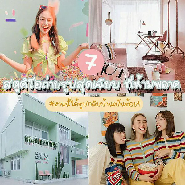 รูปภาพหน้าปกบทความ:หมดโควิด ต้องลองแวะไปเช็คอินกันหน่อย ส่อง 7 สตูดิโอถ่ายรูปสุดเฉียบ ที่ห้ามพลาด งานนี้ได้รูปกลับบ้านเป็นร้อย!