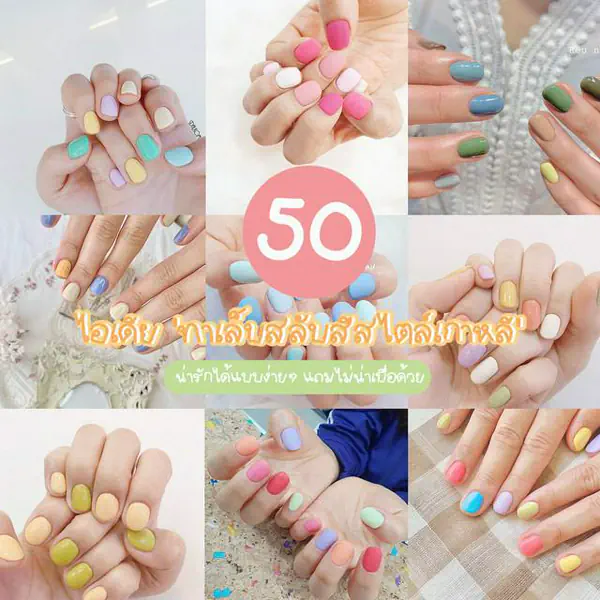รูปภาพหน้าปกบทความ:สวย แบบไม่จำเจ รวม 50 ไอเดีย 'ทาเล็บสลับสีสไตล์เกาหลี' น่ารักได้แบบง่ายๆ แถมไม่น่าเบื่อด้วย