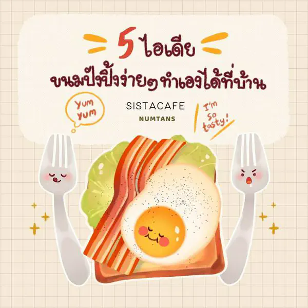 รูปภาพหน้าปกบทความ:5 ไอเดีย ขนมปังปิ้งง่าย ๆ ทำเองได้ที่บ้าน 🍞🍴✨