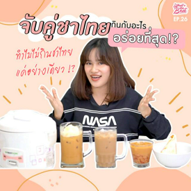 รูปภาพหน้าปกบทความ:วิญญาณเชฟเข้าสิง! จับคู่ชาไทยกับของกิน ดูซิเมนูไหนเข้ากันที่สุด ? | What's the BEST!? EP.26