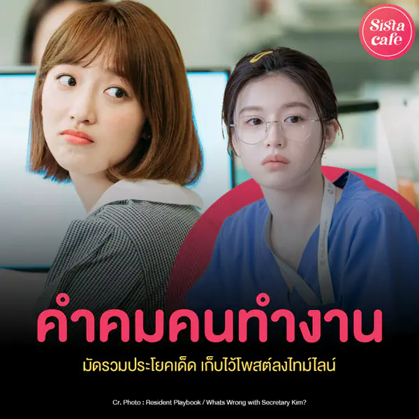 รูปภาพหน้าปกบทความ:คำคมคนทำงาน มัดรวมประโยคเด็ด ให้ชาวออฟฟิศเก็บไว้โพสต์บนไทม์ไลน์