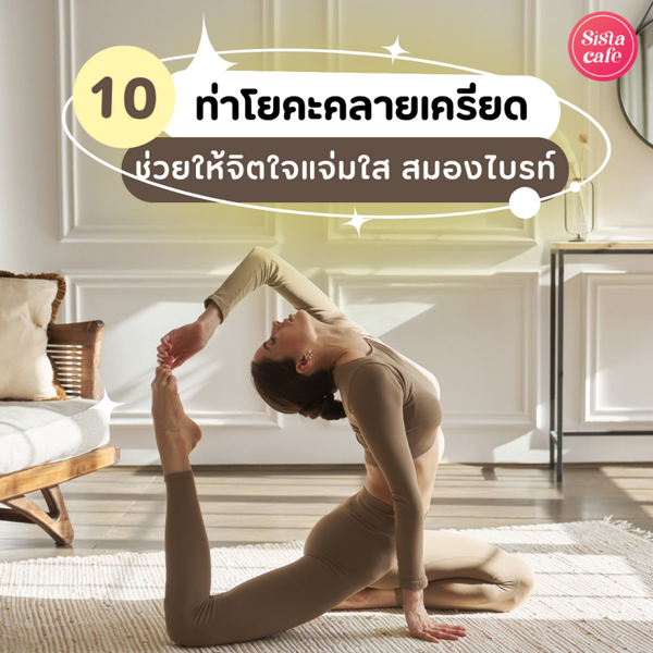 รูปภาพหน้าปกบทความ:10 ท่าโยคะคลายเครียด ช่วยให้จิตใจแจ่มใส สมองไบรท์ขึ้นกว่าเดิม