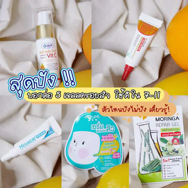 รูปภาพหน้าปกบทความ:บอกต่อ 5 เจลลดรอยสิว ใช้ดีใน 7-11 ตัวไหนปังไม่ปัง เดี๋ยวรู้!