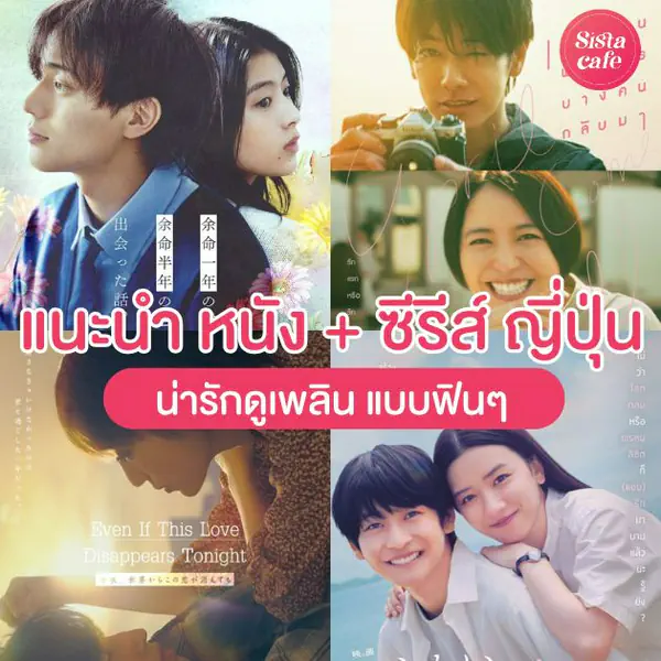 รูปภาพหน้าปกบทความ:แนะนำ 15 หนังและซีรีส์ญี่ปุ่น ดูเพลินแบบฟินๆ อัปเดตใหม่ปี 2025