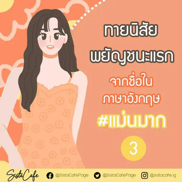 รูปภาพหน้าปกบทความ:ทายนิสัย จากพยัญชนะแรก ในชื่อภาษาอังกฤษ #แม่นมาก 🔮 (3)