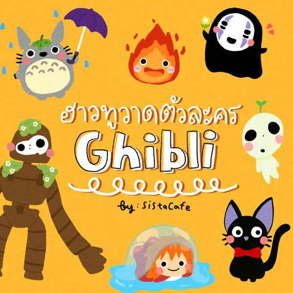 รูปภาพหน้าปกบทความ:How To สอนวาดตัวละครจากค่าย Ghibli