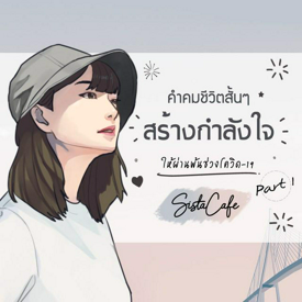 รูปภาพหน้าปกบทความ:คำคมชีวิตสั้นๆ สร้างกำลังใจให้ผ่านพ้นช่วงโควิด-19 (Part 1)