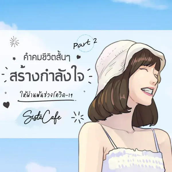 รูปภาพหน้าปกบทความ:คำคมชีวิตสั้นๆ สร้างกำลังใจให้ผ่านพ้นช่วงโควิด-19 (Part 2)