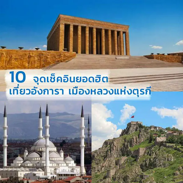รูปภาพหน้าปกบทความ:10 จุดเช็คอินยอดฮิต เที่ยว อังการา เมืองหลวงแห่งตุรกี