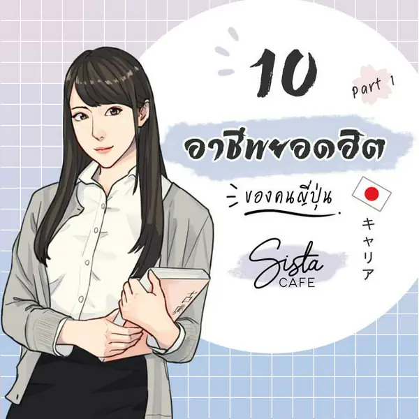 รูปภาพหน้าปกบทความ:10 อาชีพยอดฮิตของคนญี่ปุ่น Part 1