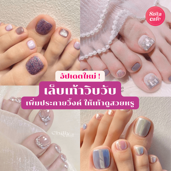 รูปภาพหน้าปกบทความ:เล็บเท้าวิบวับ แชร์ 50 ไอเดียสีเล็บขับผิว สวย หรู ดูดี เพิ่มประกายวิ้งค์ๆ ให้เท้าดูเด่นเวอร์