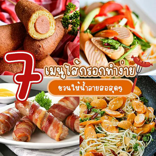รูปภาพหน้าปกบทความ:ตกหลุมรักซ้ำแล้วซ้ำอีก! รวม 7 เมนูไส้กรอกทำง่าย อร่อย หน้าตาน่าทาน ชวนให้น้ำลายสอสุดๆ